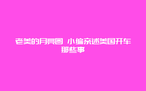 老美的月亮圆 小编亲述美国开车那些事