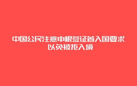 中国公民注意申根签证首入国要求 以免被拒入境