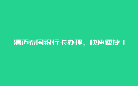 清迈泰国银行卡办理，快速便捷！