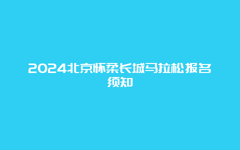 2024北京怀柔长城马拉松报名须知