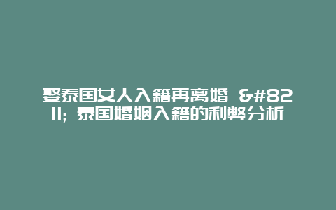 娶泰国女人入籍再离婚 – 泰国婚姻入籍的利弊分析