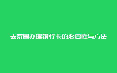 去泰国办理银行卡的必要性与方法