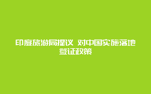 印度旅游局提议 对中国实施落地签证政策