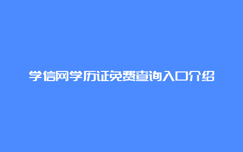 学信网学历证免费查询入口介绍