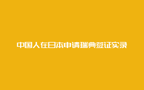 中国人在日本申请瑞典签证实录