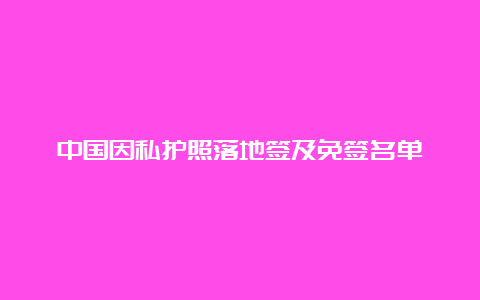 中国因私护照落地签及免签名单