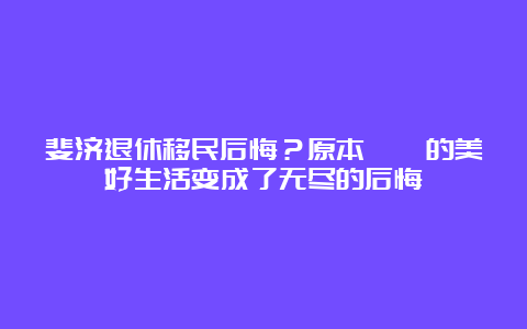 斐济退休移民后悔？原本憧憬的美好生活变成了无尽的后悔