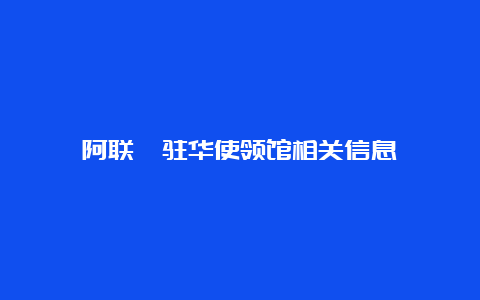 阿联酋驻华使领馆相关信息