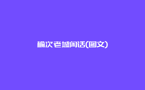 榆次老城闲话(图文)