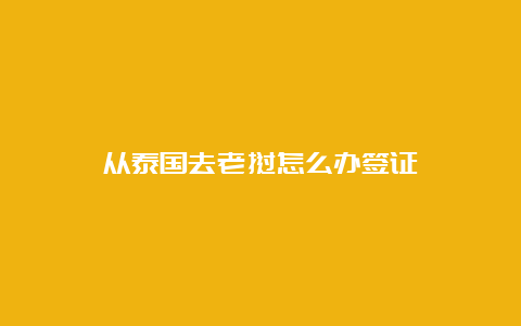 从泰国去老挝怎么办签证