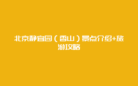 北京静宜园（香山）景点介绍+旅游攻略