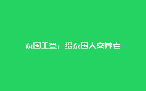 泰国工签：给泰国人交养老