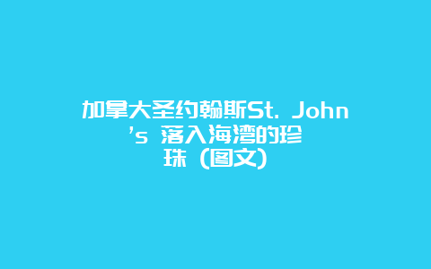 加拿大圣约翰斯St. John’s 落入海湾的珍珠 (图文)