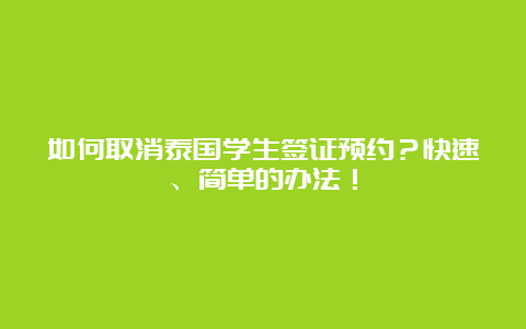 如何取消泰国学生签证预约？快速、简单的办法！