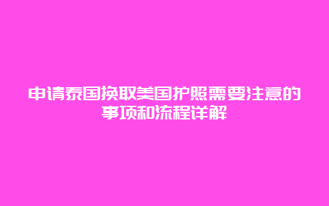 申请泰国换取美国护照需要注意的事项和流程详解