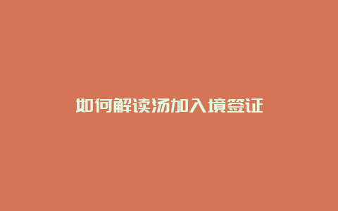 如何解读汤加入境签证