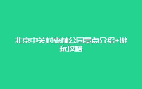 北京中关村森林公园景点介绍+游玩攻略