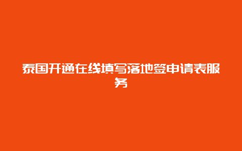 泰国开通在线填写落地签申请表服务