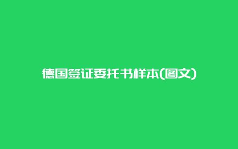 德国签证委托书样本(图文)