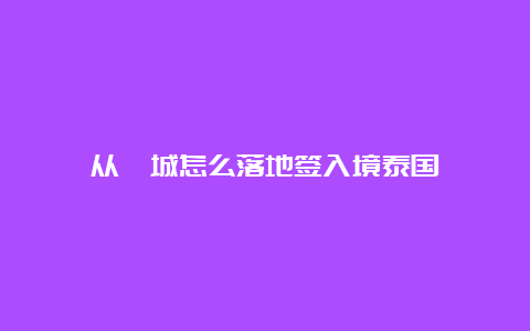 从槟城怎么落地签入境泰国