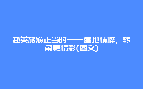 赴英旅游正当时——遍地精粹，转角更精彩(图文)