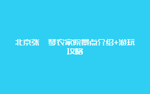 北京张佐琴农家院景点介绍+游玩攻略