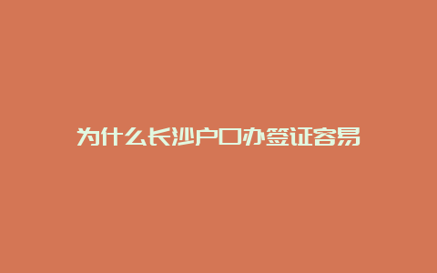 为什么长沙户口办签证容易