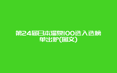 第24届日本温泉100选入选榜单出炉(图文)