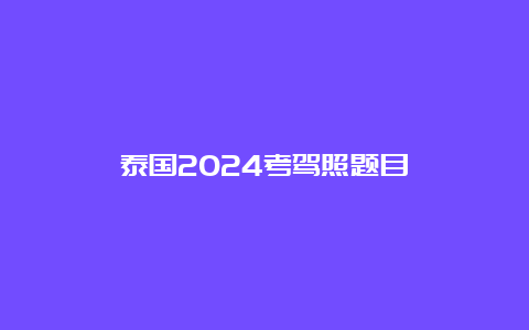 泰国2024考驾照题目