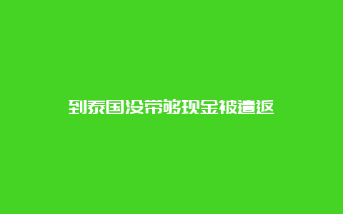 到泰国没带够现金被遣返