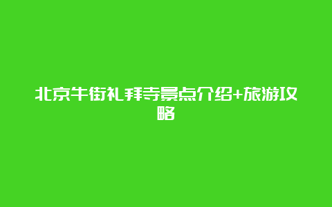 北京牛街礼拜寺景点介绍+旅游攻略