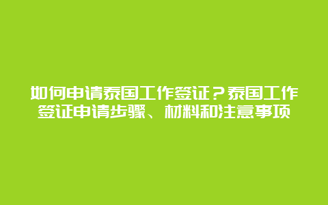 如何申请泰国工作签证？泰国工作签证申请步骤、材料和注意事项