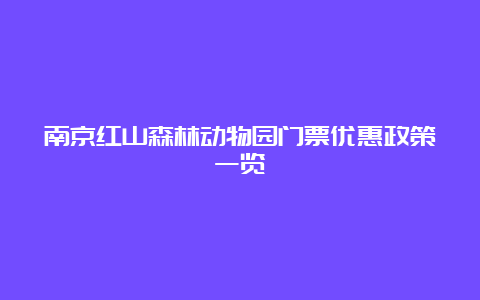 南京红山森林动物园门票优惠政策一览