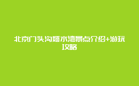 北京门头沟嬉水湾景点介绍+游玩攻略