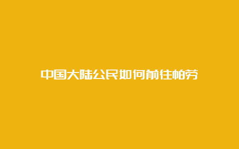 中国大陆公民如何前往帕劳