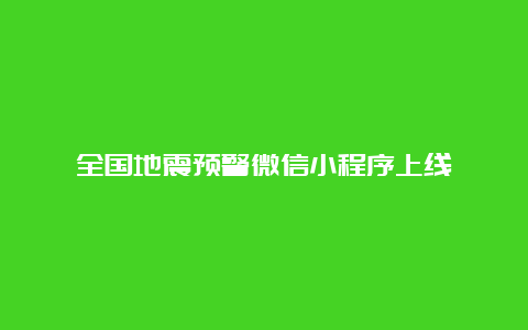 全国地震预警微信小程序上线