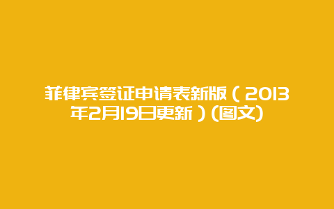 菲律宾签证申请表新版（2013年2月19日更新）(图文)