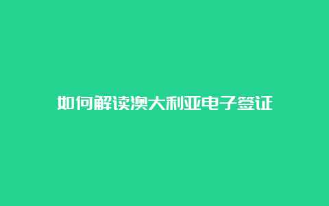 如何解读澳大利亚电子签证