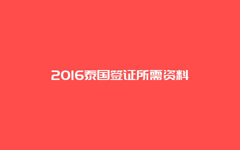 2016泰国签证所需资料