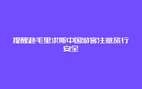 提醒赴毛里求斯中国游客注意旅行安全