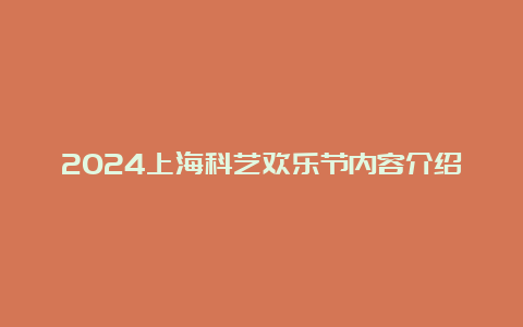 2024上海科艺欢乐节内容介绍