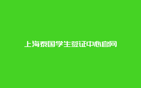 上海泰国学生签证中心官网