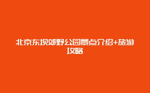 北京东坝郊野公园景点介绍+旅游攻略