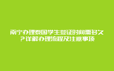 南宁办理泰国学生签证时间需多久？详解办理流程及注意事项