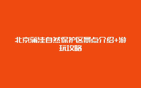 北京蒲洼自然保护区景点介绍+游玩攻略