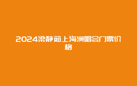 2024梁静茹上海演唱会门票价格