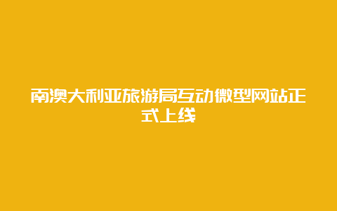 南澳大利亚旅游局互动微型网站正式上线