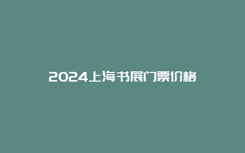 2024上海书展门票价格