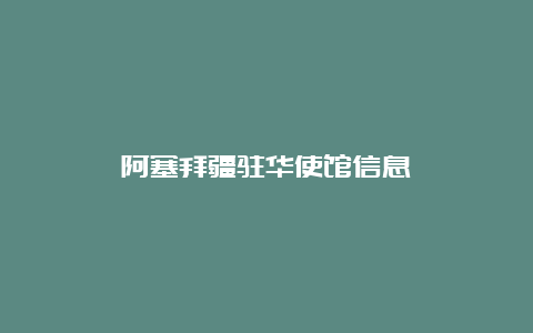 阿塞拜疆驻华使馆信息