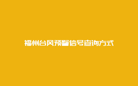 福州台风预警信号查询方式